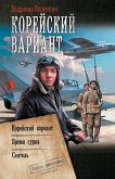 Корейский вариант (eBook, ePUB)