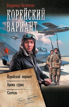 Корейский вариант (eBook, ePUB) - Поселягин, Владимир