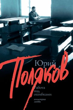 Rabota nad oshibkami (eBook, ePUB) - Polyakov, Yuri