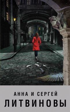 Пока ангелы спят (eBook, ePUB) - Литвинова, Анна; Литвинов, Сергей