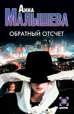 Обратный отсчет (eBook, ePUB)