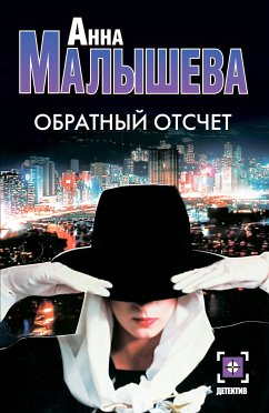 Обратный отсчет (eBook, ePUB) - Малышева, Анна