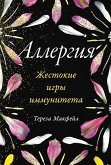 Аллергия: Жестокие игры иммунитета (eBook, ePUB)