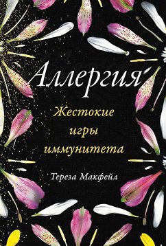 Аллергия: Жестокие игры иммунитета (eBook, ePUB) - Макфейл, Тереза