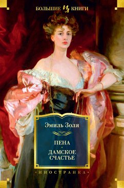 Пена. Дамское Счастье (eBook, ePUB) - Золя, Эмиль