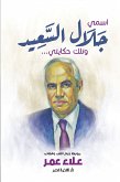 اسمي جلال السعيد (eBook, ePUB)