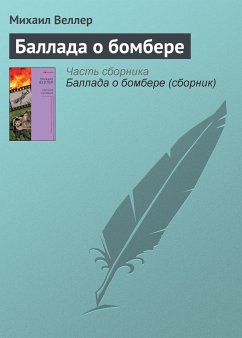 Баллада о бомбере (eBook, ePUB) - Веллер, Михаил