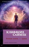 Всякая плоть — трава (eBook, ePUB)