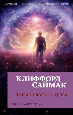 Всякая плоть — трава (eBook, ePUB) - Саймак, Клиффорд