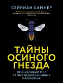 Тайны осиного гнезда. Причудливый мир самых недооцененных насекомых (eBook, ePUB)