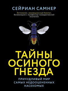 Тайны осиного гнезда. Причудливый мир самых недооцененных насекомых (eBook, ePUB) - Самнер, Сейриан