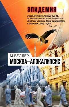 Москва-Апокалипсис (eBook, ePUB) - Веллер, Михаил