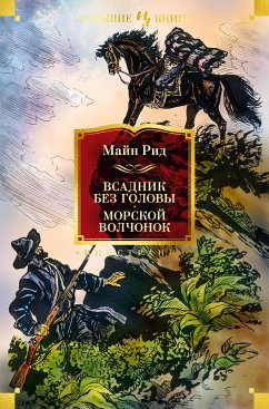 Всадник без головы. Морской волчонок (eBook, ePUB) - Рид, Томас Майн