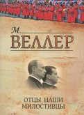 Отцы наши милостивцы (eBook, ePUB)