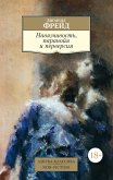 Навязчивость, паранойя и перверсия (eBook, ePUB)