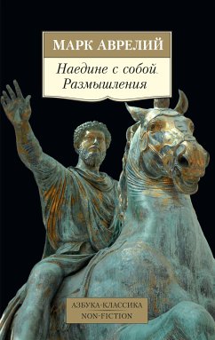 Наедине с собой. Размышления (eBook, ePUB) - Аврелий, Марк