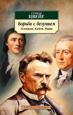 Борьба с безумием. Гёльдерлин. Клейст. Ницше (eBook, ePUB) - Цвейг, Стефан