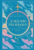 Я подарю тебе крылья (eBook, ePUB)