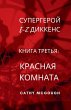 СУПЕРГЕРОЙ E-Z ДИККЕНС КНИГА 3 RUSSIAN EDITION - Bild 1