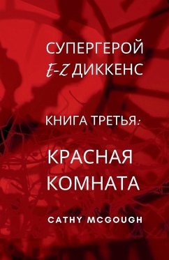 СУПЕРГЕРОЙ E-Z ДИККЕНС КНИГА ТРЕТЬЯ E-Z DICKENS SUPERHERO BOOK 3 RUSSIAN TRANSLATION - McGough, Cathy