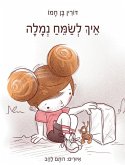 &#1488;&#1497;&#1498; &#1500;&#1513;&#1502;&#1495; &#1504;&#1502;&#1500;&#1492;