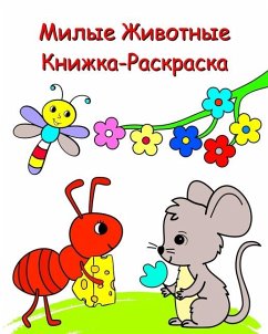 Милые Животные Книжка-Раскраска - Kim, Maryan Ben