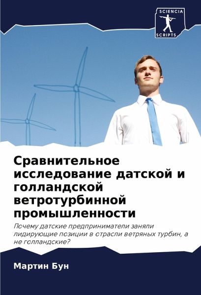 Srawnitel'noe issledowanie datskoj i gollandskoj wetroturbinnoj promyshlennosti Srawnitel'noe issledowanie datskoj i gollandskoj wetroturbinnoj promyshlennosti