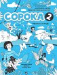 Russian for Kids Soroka 2 Activity Book - Bild 1