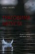 Tragovima avgusta (eBook, ePUB) - Bild 1