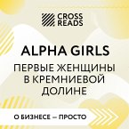 Sammari knigi &quote;Alpha Girls. Pervye zhenshchiny v kremnievoy doline&quote; (MP3-Download)