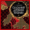 Skazaniya Drevney Yaponii (MP3-Download) - Bild 1