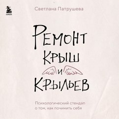 Remont krysh i kryl'ev. Psihologicheskiy stendap o tom, kak pochinit' sebya (MP3-Download) - Svetlana Patrusheva