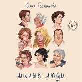Milye lyudi (MP3-Download)