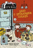 Дело о пропавшей собаке (eBook, ePUB)