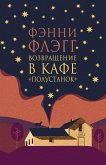 Возвращение в кафе &quote;Полустанок&quote; (eBook, ePUB)