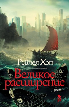 Великое расширение (eBook, ePUB) - Хэн, Рэйчел