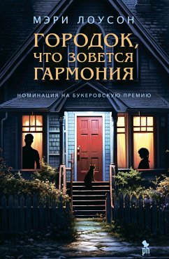 Городок, что зовется Гармония (eBook, ePUB) - Лоусон, Мэри