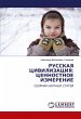 RUSSKAYa CIVILIZACIYa: CENNOSTNOE... - Bild 1
