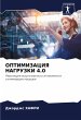 OPTIMIZACIYa NAGRUZKI 4.0 - Bild 1
