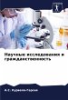 Nauchnye issledowaniq i... - Bild 1