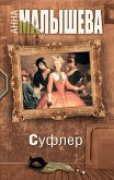 Суфлер (eBook, ePUB)