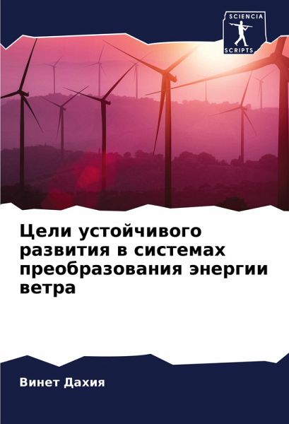 Celi ustojchiwogo razwitiq w sistemah preobrazowaniq änergii wetra