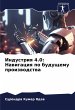 Industriq 4.0: Nawigaciq po buduschemu... - Bild 1