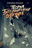 Teoriia beskonechnykh obezian (eBook, ePUB)