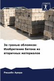 Za gran'ü oblomkow: Izobretenie betona iz wtorichnyh materialow