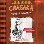 Dnevnik slabaka-7. Tretiy lishniy (MP3-Download)