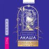 Akasha: Spiritual Experiences of... - Bild 1