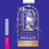 Akasha: Spiritual Experiences of Accessing the Infinite Intelligence of Our Souls (MP3-Download)