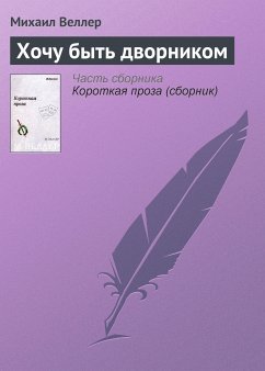 Хочу быть дворником (eBook, ePUB) - Веллер, Михаил