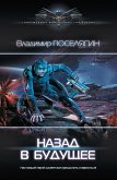 Назад в будущее (eBook, ePUB)